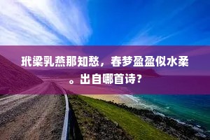 玳梁乳燕那知愁，春梦盈盈似水柔。出自哪首诗？