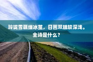 玲珑雪藕缫冰茧，日画双蛾较深浅。全诗是什么？