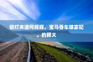 银灯夹道何辉辉，宝马香车嫁宓妃。的释义