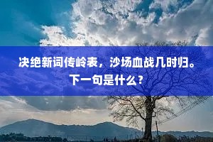 决绝新词传岭表，沙场血战几时归。下一句是什么？