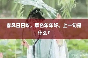 春风日日吹，草色年年好。上一句是什么？
