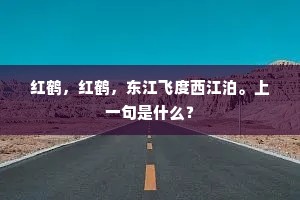 红鹤，红鹤，东江飞度西江泊。上一句是什么？