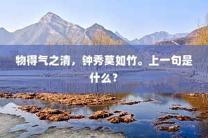 物得气之清，钟秀莫如竹。上一句是什么？