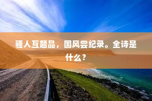 骚人互题品，国风尝纪录。全诗是什么？