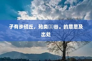 子有步仞丘，殆类筼筜谷。的意思及出处