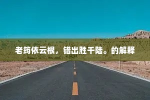 老筠依云根，错出胜千陆。的解释