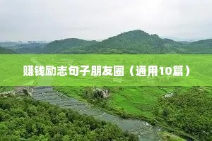赚钱励志句子朋友圈（通用10篇）