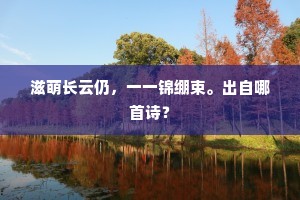 滋萌长云仍，一一锦绷束。出自哪首诗？