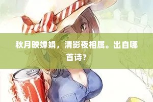 秋月映婵娟，清影夜相属。出自哪首诗？