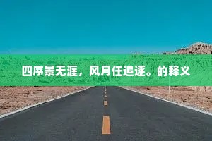 四序景无涯，风月任追逐。的释义