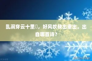 乱涧穿云十里閒，好风吹袂出重出。出自哪首诗？