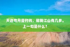 天边弯月是钓钩，称我江山有几多。上一句是什么？