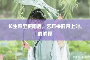 长生殿里更阑后，乞巧楼前月上时。的解释
