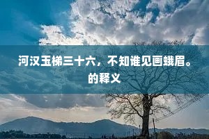河汉玉梯三十六，不知谁见画蛾眉。的释义