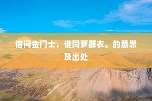 借问金门士，谁同萝薜衣。的意思及出处