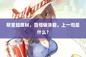 明堂知度材，岂惜破浓碧。上一句是什么？