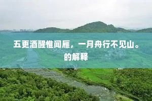 五更酒醒惟闻雁，一月舟行不见山。的解释