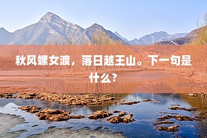 秋风螺女渡，落日越王山。下一句是什么？