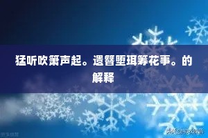 猛听吹箫声起。遗簪堕珥筹花事。的解释