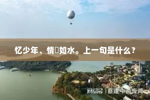忆少年、情悰如水。上一句是什么? 忆少年、情悰如水。上一句是什么?