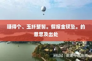 赚得个、玉纤整髻。假报金钗坠。的意思及出处