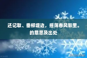 还记取、垂柳堤边，摇荡春风影里。的意思及出处