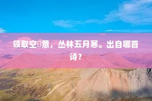 领取空濛意，丛林五月寒。出自哪首诗？