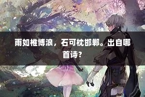 雨如椎博浪，石可枕邯郸。出自哪首诗？