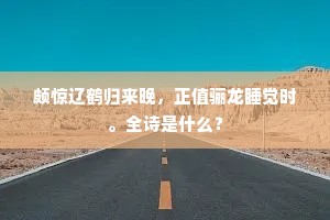 颇惊辽鹤归来晚，正值骊龙睡觉时。全诗是什么？