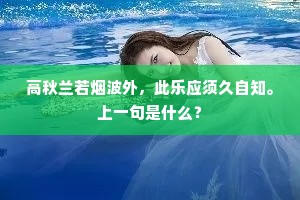 高秋兰若烟波外，此乐应须久自知。上一句是什么？