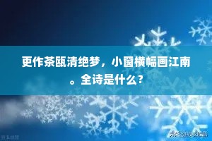 更作茶瓯清绝梦，小窗横幅画江南。全诗是什么？