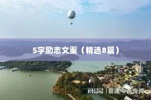 5字励志文案（精选8篇）