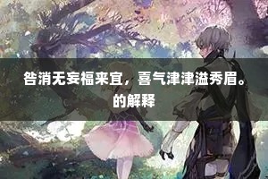 咎消无妄福来宜，喜气津津溢秀眉。的解释