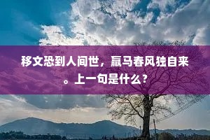 移文恐到人间世，羸马春风独自来。上一句是什么？