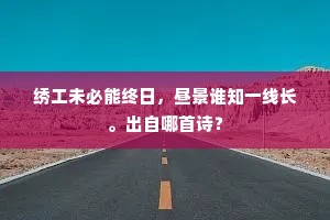 绣工未必能终日，昼景谁知一线长。出自哪首诗？
