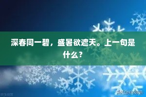 深春同一碧，盛暑欲遮天。上一句是什么？