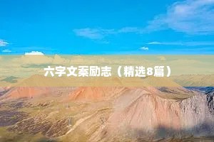 六字文案励志（精选8篇）
