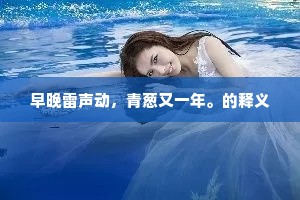 早晚雷声动，青葱又一年。的释义