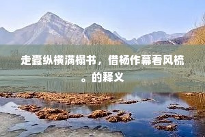 走蠹纵横满榻书，借杨作幕看风梳。的释义
