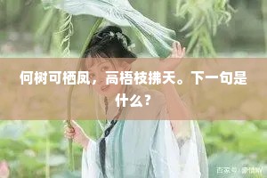 何树可栖凤，高梧枝拂天。下一句是什么？