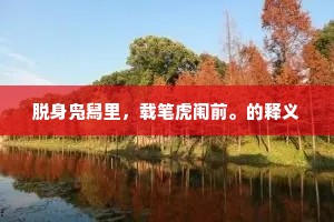 脱身凫舄里，载笔虎闱前。的释义