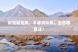 则知骊龙珠，不秘清泠泉。出自哪首诗？