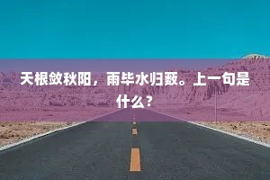 天根敛秋阳,雨毕水归薮。上一句是什么? 天根敛秋阳,雨毕水归薮。上一句是什么?