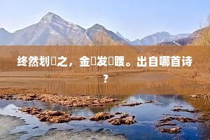 终然划劙之，金鎞发矇瞍。出自哪首诗？