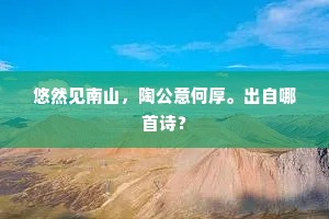 悠然见南山，陶公意何厚。出自哪首诗？