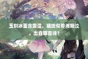 玉刻冰壶含露湿，斓斑似带湘娥泣。出自哪首诗？