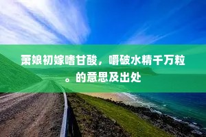 萧娘初嫁嗜甘酸，嚼破水精千万粒。的意思及出处