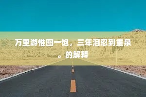 万里游惟图一饱,三年泪忍到重泉。的解释 万里游惟图一饱,三年泪忍到重泉。的解释