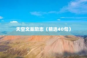 天空文案励志（精选40句）
