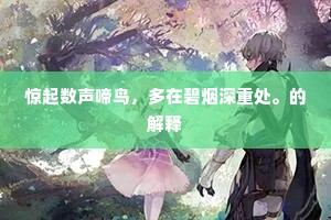惊起数声啼鸟，多在碧烟深重处。的解释